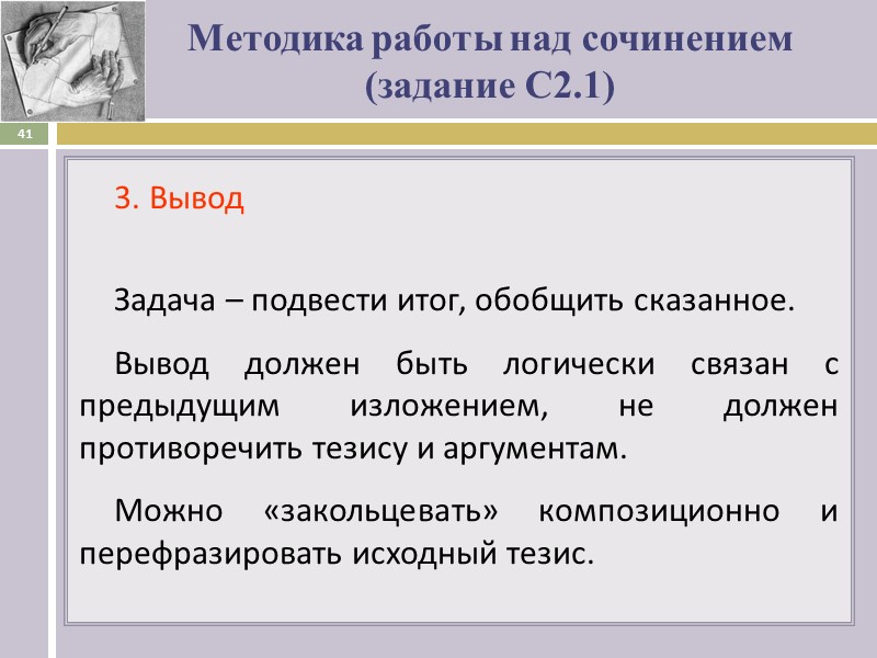 Методика работы над сочинением  (задание С2.1) 3. Вывод  Задача – подвести итог,